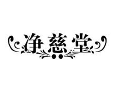 净慈堂