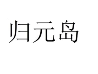 归元岛
