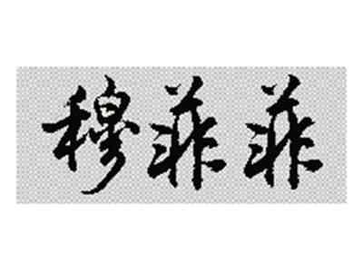 穆菲菲