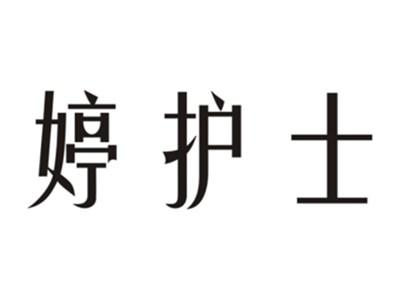 婷护士