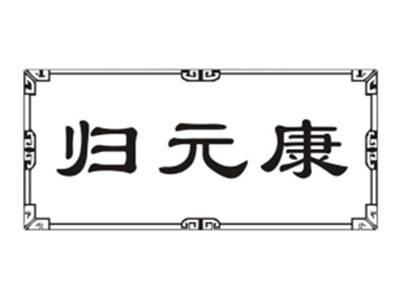 归元康