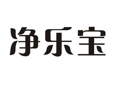 净乐宝