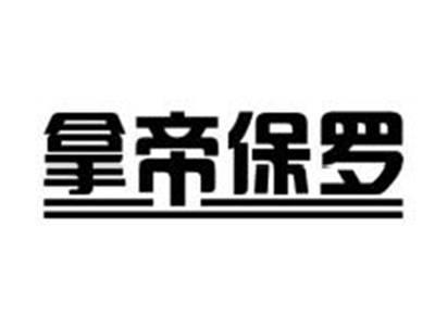 拿帝保罗