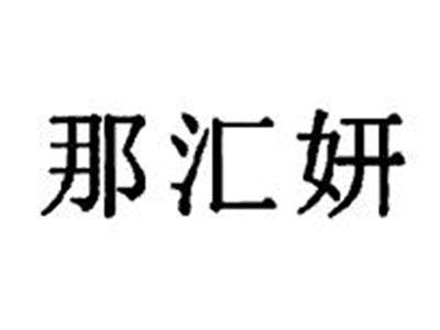 那汇妍