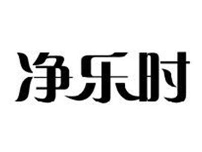净乐时