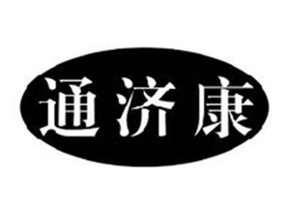 通济康