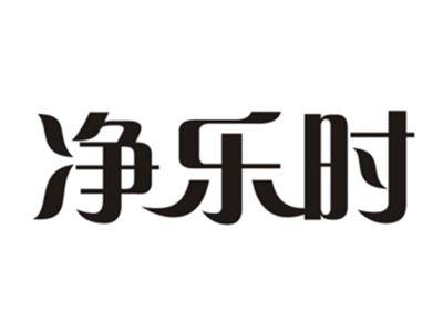 净乐时