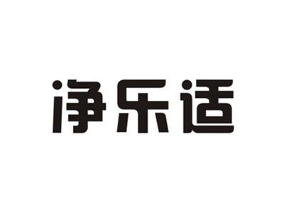 净乐适