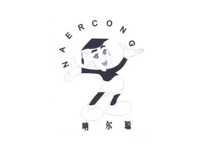 呐尔聪