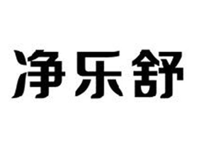 净乐舒