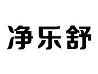 净乐舒