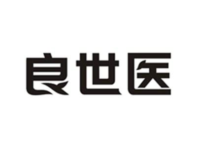 良世医
