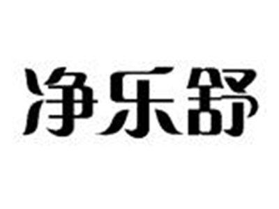 净乐舒