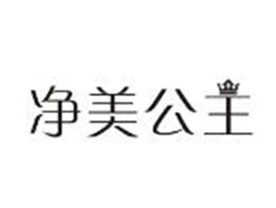 净美公主