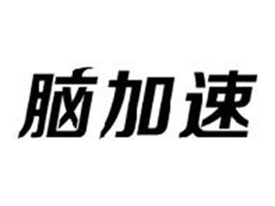 脑加速