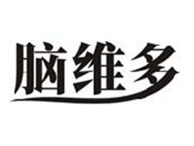 脑维多