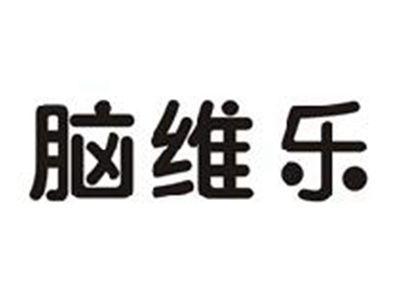 脑维乐