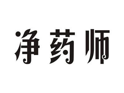 净药师