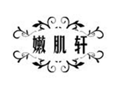 嫩肌轩