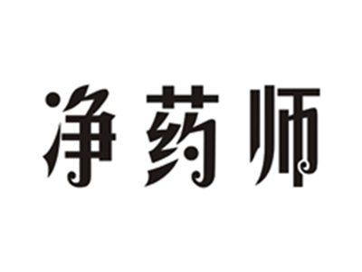 净药师