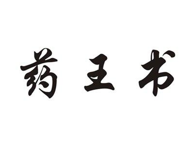 药王书
