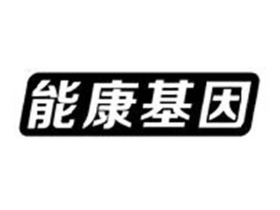 能康基因