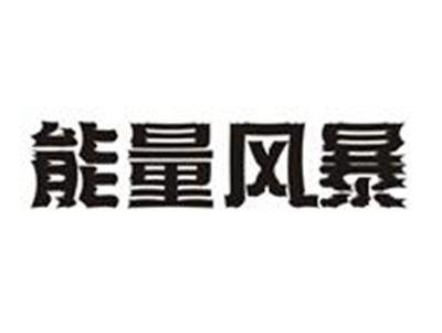 能量风暴