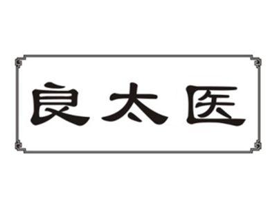 良太医