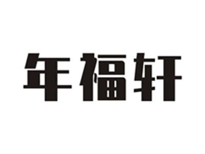 年福轩