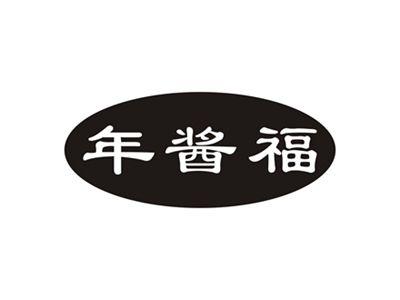 年酱福