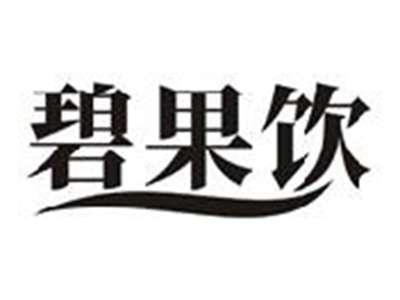 碧果饮