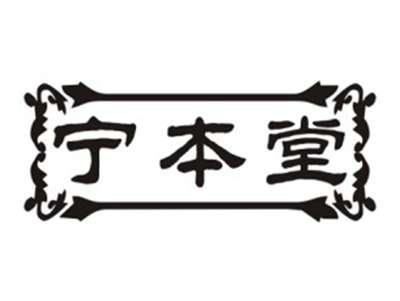 宁本堂