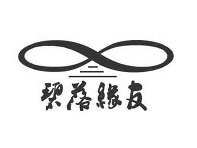 碧落缘友