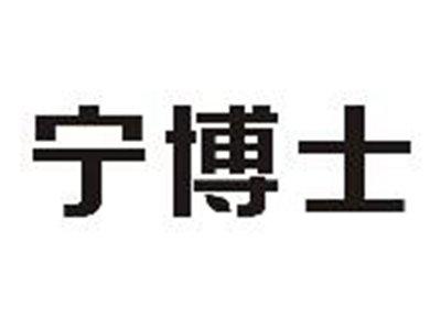 宁博士
