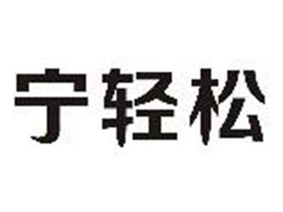 宁轻松