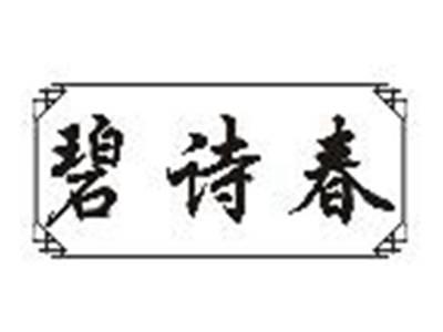碧诗春