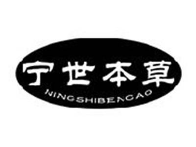 宁世本草