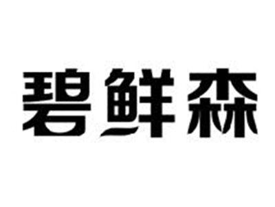 碧鲜森