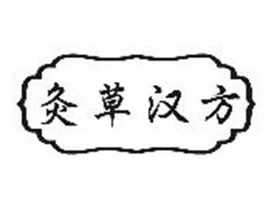 灸草汉方