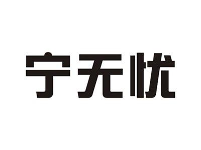 宁无忧