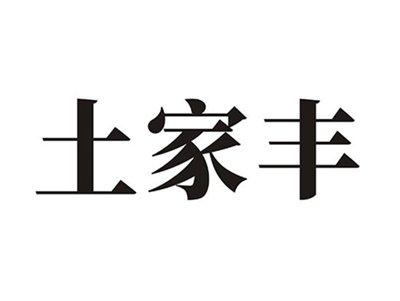 土家丰