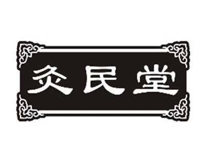 灸民堂