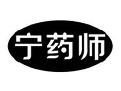 宁药师