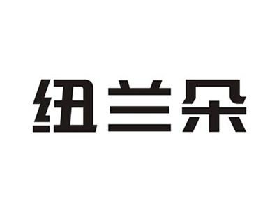 纽兰朵