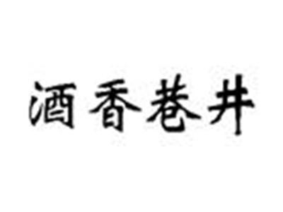 酒香巷井
