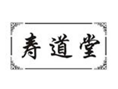 寿道堂