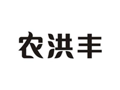 农洪丰