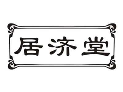 居济堂
