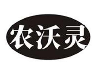 农沃灵