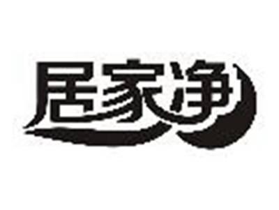 居家净